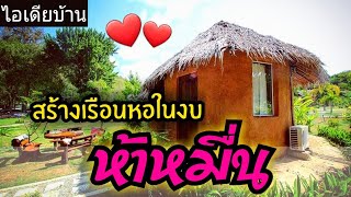 สุดยอดสร้างเรือนหอ ในงบ ห้าหมื่น บ้านดินหลังน้อยสุดน่ารัก - ไอเดียบ้าน