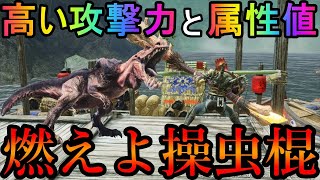 パワーとパッションでゴリ押す！燃え上がる操虫棍〜高い攻撃力と火属性値のジャナフ棍でモンスターを熱々にしろ〜【モンハンライズ/MHRise】