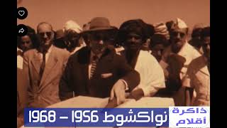 تطور نواكشوط من 1956 الى 1968