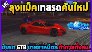 เมื่อลุงแม็คท้าทายตร.ทั้งสน. เทสรถ GTB ขายยาหนีตร.! | GTA V | Freedom Town EP.9297