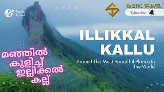 Illikkalkkallu | ഇല്ലിക്കൽ കല്ല് I Kottayam | മഞ്ഞിൽ കുളിച്ച ഇല്ലിക്കൽ കല്ല് | TasticTravel