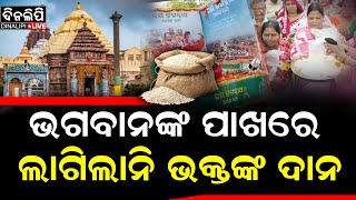 କୋଟି କୋଟି ଜଗନ୍ନାଥ ପ୍ରେମୀଙ୍କ ଭାବାବେଗକୁ ଆଘାତ || DinalipiLive