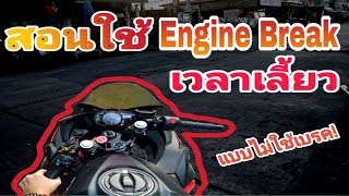 สอนวิธีใช้ เอนจินเบรค (Engine Brake) Ninja400  ประหยัดผ้าเบรคได้นะ??