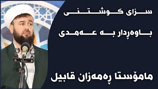 مامۆستا ڕەمەزان قابیل - سزای کوشتنی باوەڕدار بە عەمدی