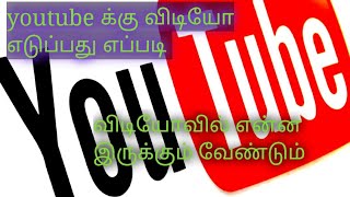 how to video  create YouTube tips tamil /YouTube வீடியோ எடுப்பது எப்படி #YouTubetips #tamil