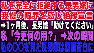 私を完全に拒絶する長男嫁に我慢の限界を感じ絶縁宣言➡︎1ヶ月後、長男嫁「助けてください」私「今更何の用？」➡︎次の瞬間、私の〇〇を見た長男嫁は顔面蒼白に…【修羅場】