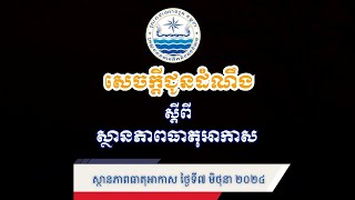 សេចក្ដីជូនដំណឹងស្ដីពីស្ថានភាពធាតុអាកាស ថ្ងៃទី៧ ខែមិថុនា ឆ្នាំ២០២៤