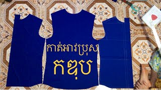 របៀបកាត់អាវកឌុបបុរស