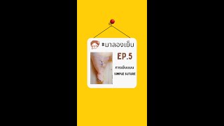 Ep. 5 มาลองเย็บ “Simple Suture”