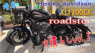 Harley-Davidson 2020 XL1200CX Roadster 納車インプレ慣らしbreak-in operation vol.3 MOTOVLOG#38