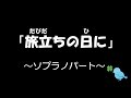 旅立ちの日に　ソプラノパート　卒業　歌詞つき