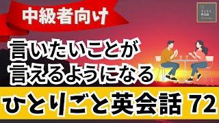 【ひとりごと英会話72】　言いたいことが言えるようになる  会話力を鍛えまくる　英検　TOEIC対策　リスニング  シャドーイング