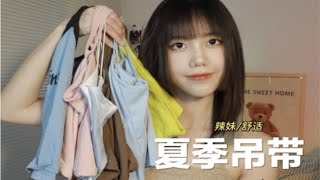 辣妹必看！夏季纯欲平价小吊带合集/显白显瘦小个子女生冲