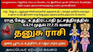 தனுசு ராசியில் உள்ள ராகு கேது சாதகமா.? பல தடைகளுக்கும் இது காரணமா.? | Sagittarius 🏹 | vaitheeshwaraa