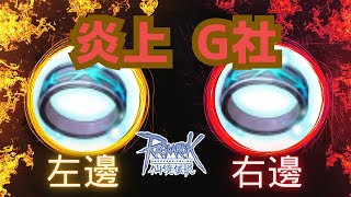 #炎上G社 | 消費禮 | #解放魔戒 | 【#仙境傳說 Ragnarok Online】| TWRO | #LDCloud