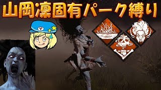 【デッドバイデイライト】山岡凜固有パーク縛り実績解除 #568【女子実況】Dead by Daylight