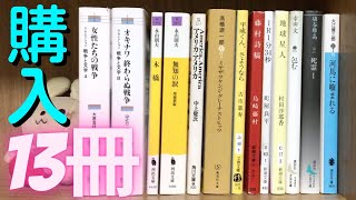 【購入】本13冊を買ってきました！村田沙耶香、高橋源一郎、大江健三郎、古市憲寿、埴谷雄高、町屋良平、中上健次、幸田文、戦争と文学、など変わった文庫本を買ってきました！【純文学・オススメ小説紹介】