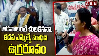 ఆడవాళ్లంటే చులకననా.. కడప ఎమ్మెల్యే మాధవి ఉగ్రరూపం | MLA Madhavi Reddy vs YCP | Kadapa | ABN