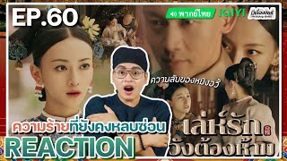 【REACTION】[EP.60] เล่ห์รักวังต้องห้าม (พากย์ไทย) Story of Yanxi Palace | iQIYIxมีเรื่องแชร์