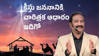 క్రీస్తు జననానికి చారిత్రక ఆధారం ఇదిగో | Rev.Dr.V.Rangaraju | Sajeeva Swaram | సజీవ స్వరం