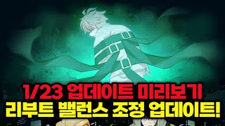 [좀비고]리부트 밸런스 조정 시작! 1/23 업데이트 미리보기!