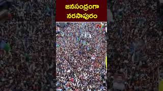 CM Jagan Public Meeting Drone Visuals @  Narasapuram | Ntv