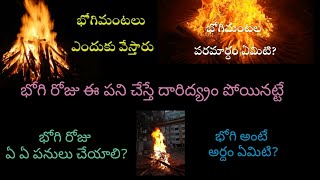 Importance of Bhogi | Bhogi Mantalu | భోగి మంటల పరమార్థం | భోగిరోజు ఎలా జరుపుకోవాలి?