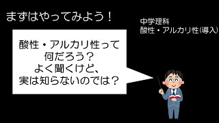 中３理科　酸・アルカリとイオン①　酸性・アルカリ性の性質