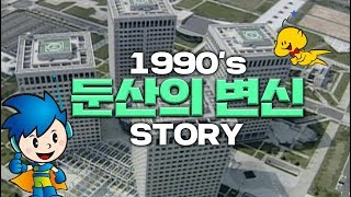 1990'S 둔산 신도시 개발 STORY