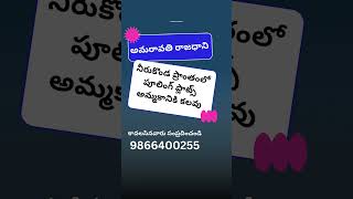 CRDA Pooling Plots For Sale in Nerukonda, నీరుకొండ | Amaravati | 9866400255 | #viral#trending#shorts