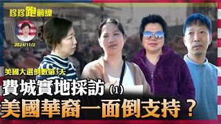 費城實地採訪（1）：為何華人超市前，美籍華人一面倒支持的是x? 【珍言真語 梁珍 11.03】