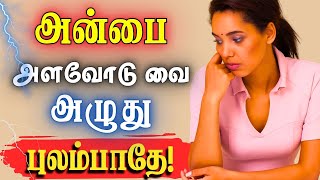 😭யாரிடமும் அன்பை மட்டும் பிச்சை எடுக்காதே!😢 #narsindhai #relationship #motivationtamil #motivation