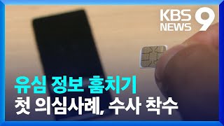 국내서도 ‘유심 정보 훔치기’ 첫 의심사례…경찰 수사 착수 / KBS  2022.01.18.