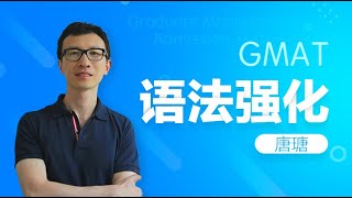 👉 4.2 什么是准确性 | 第四课: GMAT语法表达方式 II | 唐瑭GMAT语法SC  | 智课网SmartStudy