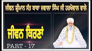 ਜੀਵਨ ਸਾਖੀ ਭਾਗ - 17ਵਾਂ {Part - 17} || Sant Baba Jawala Singh Ji Maharaj Harkhowal Wale.