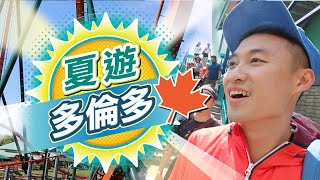 [夏遊多倫多VLOG] - Canada's Wonderland 全加拿大最大主題樂園