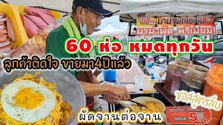 ขายดีจนไม่มีเวลากินข้าว🔥 แปลกยังไม่มีใครทำ🍝 ซอสสูตรลับเฉพาะ 6 รส‼️ผัดจานต่อจาน ถูกใจวันรุ่น ต้องลอง👍