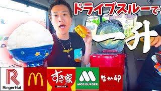 【大食い検証】ドライブスルーでご飯１升食べ切るまで降りられません‼️【ぞうさんパクパク】【大食い】