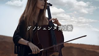 【Eric Satie】Cello playing Gnossiennes No. 1｜ Healing ｜Concentration｜ Relax