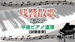 残響散歌 / Aimer [中級ピアノ連弾 試聴音源]