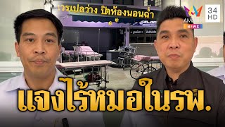 หมอแจง ดรามาหาหมอตี 3 ไร้จนท.อยู่ด้านหน้า | ข่าวเที่ยงอมรินทร์ | 29 ม.ค. 68