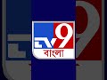 tv9banglashorts মেঘালয়ে নাচের তালে পা মেলালেন মমতা বন্দ্যোপাধ্যায়