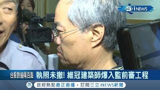 維冠大樓建築師再爆爭議! 入監前竟能審查裝修工程?! 台南市政府開會火速撤銷執照! │記者翁郁雯 王紹宇│【台灣要聞。先知道】20200318│三立iNEWS