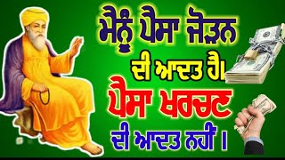 ਮੈਨੂੰ ਪੈਸਾ ਜੋੜਨ ਦੀ ਆਦਤ ਹੈ,ਪੈਸਾ ਖਰਚ ਕਰਨ ਦੀ ਆਦਤ ਨਹੀਂ।