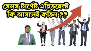 কিভাবে সেলস টার্গেট এচিভমেন্ট করেবেন ।। How to achieve Sales Target