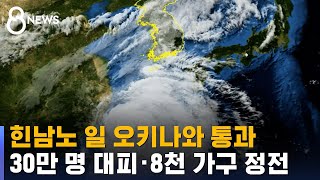 힌남노 일 오키나와 통과…30만 명 대피 · 8천 가구 정전 / SBS