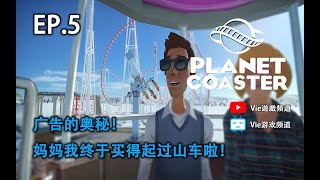 【Planet Coaster※過山車之星】| Vie°遊戲頻道 | 廣告打開世界的大門！媽媽我終於買得起過山車啦！