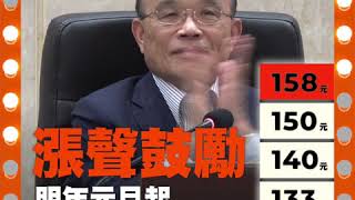 基本時薪將調漲至158元 | 行政院長蘇貞昌