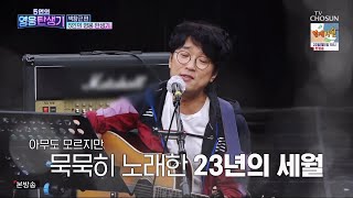 영웅탄생기 제1대 국민가수 박창근 - 네 꿈을 펼쳐라 (원곡가수 양희은)