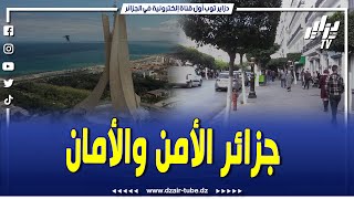 #شاهد..أقوى تقرير عن الوطنية..الجزائر تستقبل سنة 2025 بكل طمأنينة وسلام..المحروسة ليست مجرد وطن